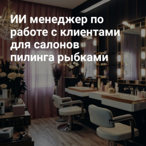AI_menedzher_po_rabot_e_s_klientami_dlya_salonov_pilinga_ribkami.jpg