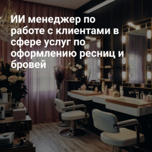 AI_menedzher_po_rabote_s_clientami_v_sfere_uslug_po_oformleniyu_resnits_i_brovei.jpg