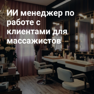 AI_menedzher_po_rabote_s_klientami_dlya_massajistov.jpg
