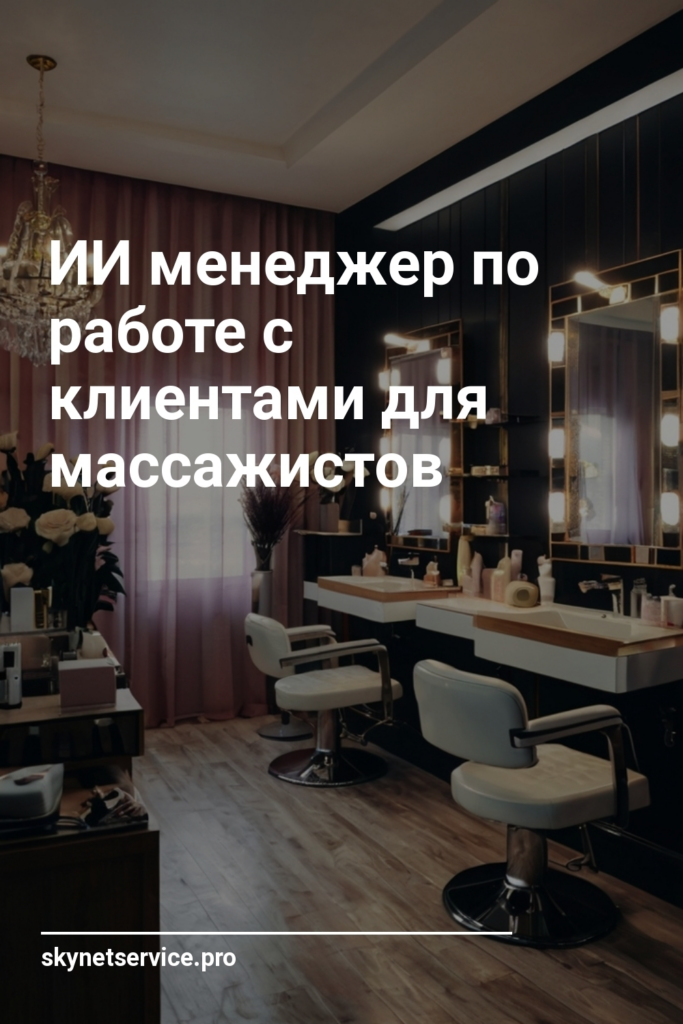 ИИ менеджер по работе с клиентами для массажистов