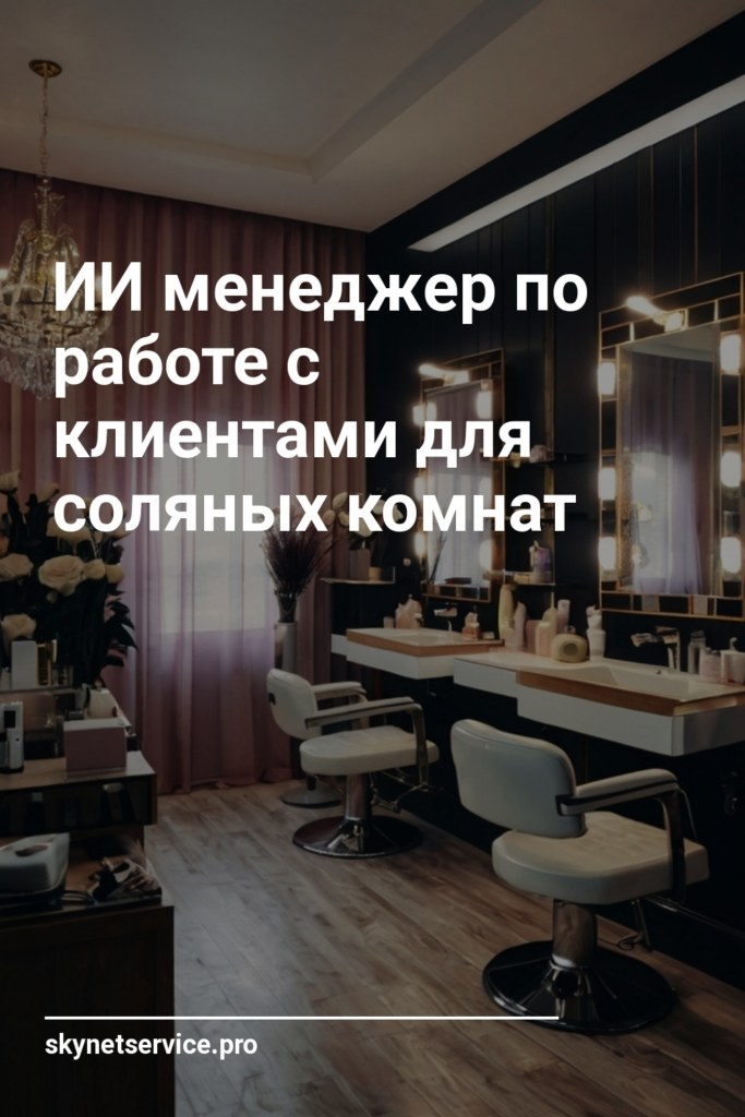 ИИ менеджер по работе с клиентами для соляных комнат