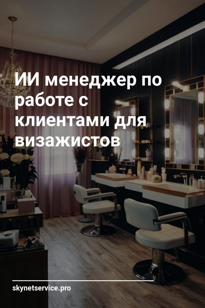 ИИ менеджер по работе с клиентами для визажистов