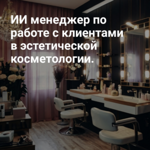 AI_menedzher_po_rabote_s_klientami_v_esteticheskoy_kosmetologii.jpg