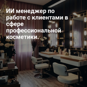 AI_menedzher_po_rabote_s_klientami_v_sfere_professional'noy_kosmetiki.jpg