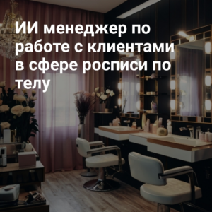 ai_menedzher_po_rabotE_s_klientami_v_sferE_rospisi_po_telu.jpg