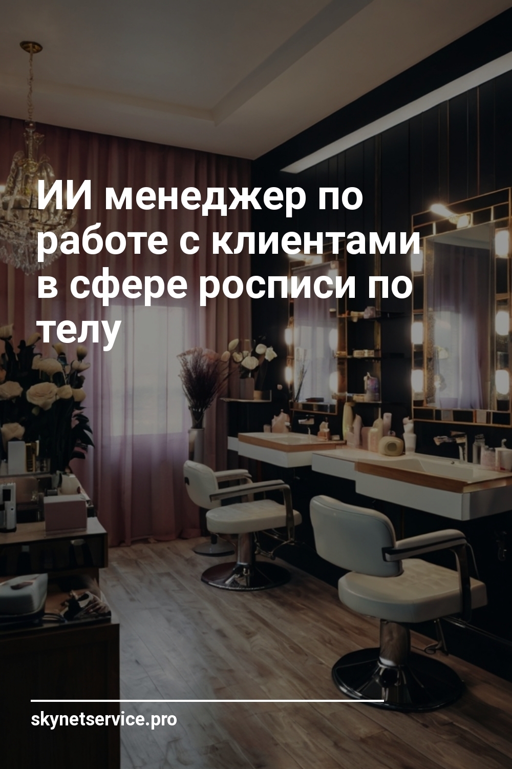 ai_menedzher_po_rabotE_s_klientami_v_sferE_rospisi_po_telu.jpg