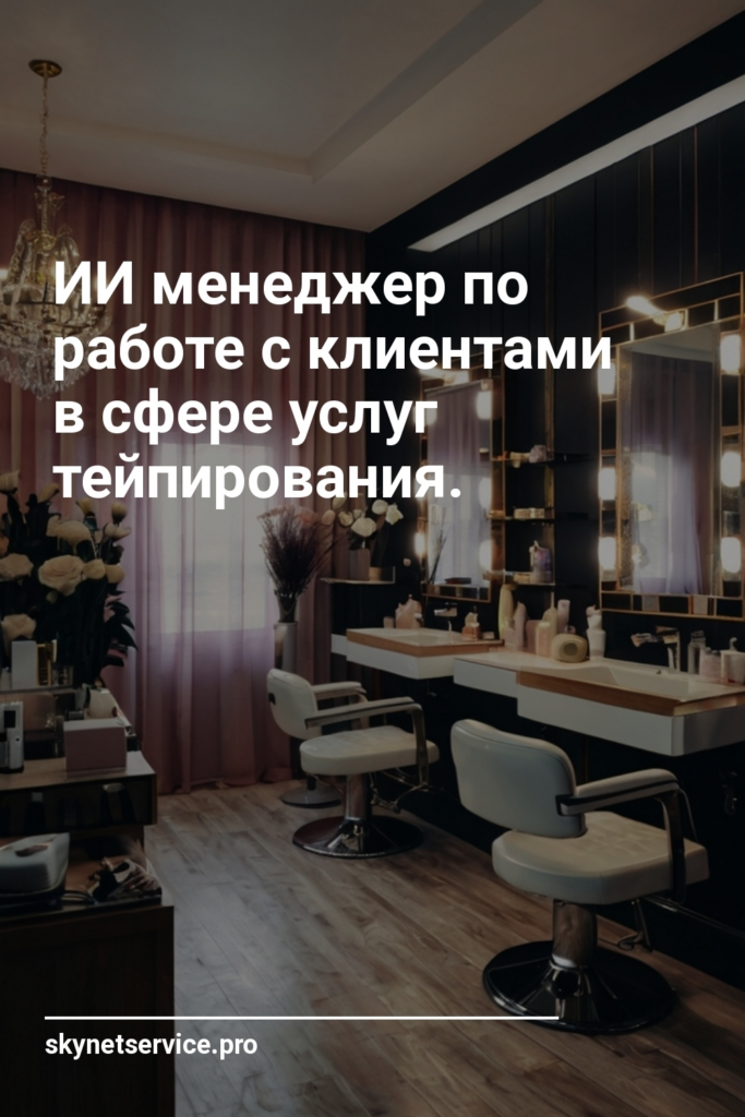 ИИ менеджер по работе с клиентами в сфере услуг тейпирования.
