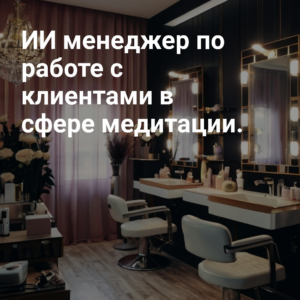 AI_menedzher_po_rabotie_s_klientami_v_sphere_meditatsii.jpg