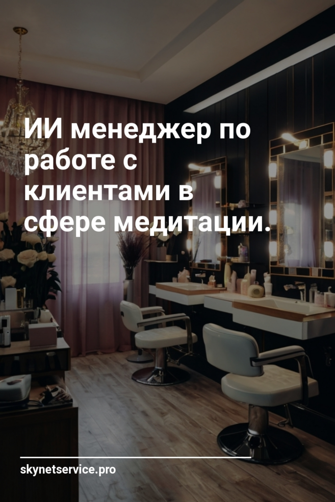 ИИ менеджер по работе с клиентами в сфере медитации.