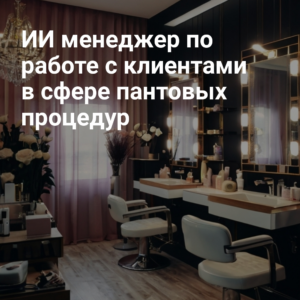AI_menedzher_po_rabotke_s_klientami_v_sphere_pantovykh_protsedur.jpg