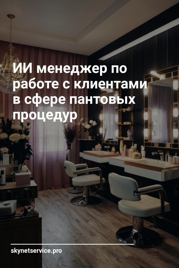 ИИ менеджер по работе с клиентами в сфере пантовых процедур