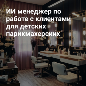 AI_menedzher_po_rabotye_s_klientami_dlya_detskih_parikmaherskih.jpg