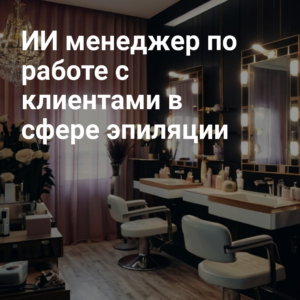 AI_menedzher_po_rabotye_s_klientami_v_sfere_epilyatsii.jpg