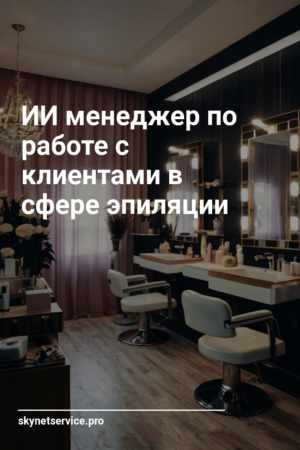 ИИ менеджер по работе с клиентами в сфере эпиляции