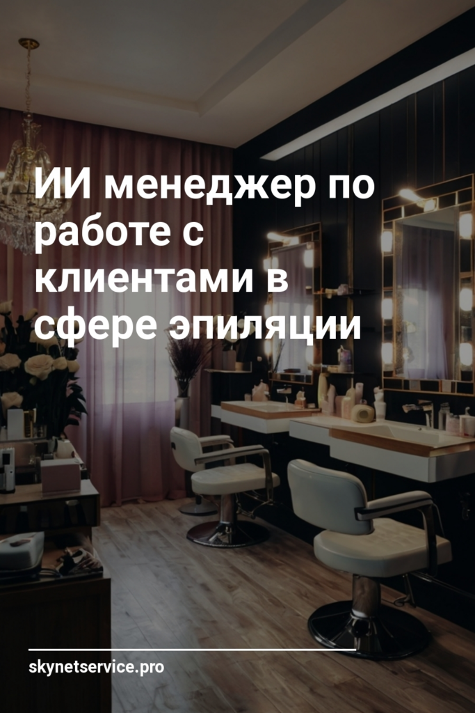 ИИ менеджер по работе с клиентами в сфере эпиляции