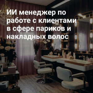 AI_menedzher_po_rabotye_s_klientami_v_sfere_parikov_i_nakladnykh_volos.jpg