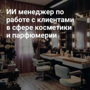 ii_menadger_po_rabote_s_clientami_v_sfere_kosmetiki_i_parfumerii.jpg