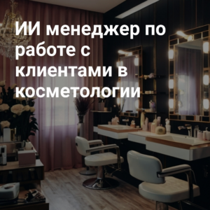 ii_menedzher_po_rabote_s_klientami_v_kosmetologii.jpg