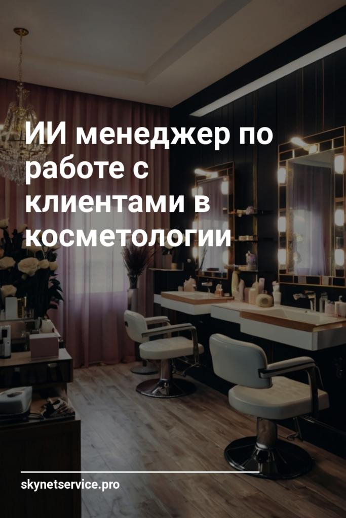 ИИ менеджер по работе с клиентами в косметологии
