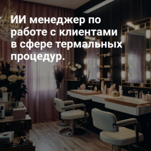 ii_menedzher_po_rabotie_s_klientami_v_sfere_termalnykh_protsedur.jpg