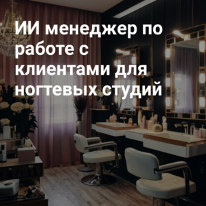 ii_menedzher_po_rabotye_s_klientami_dlya_nogtevykh_studiy.jpg