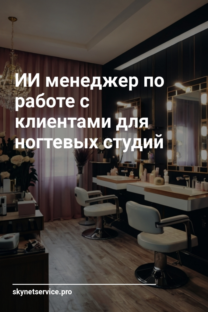 ИИ менеджер по работе с клиентами для ногтевых студий