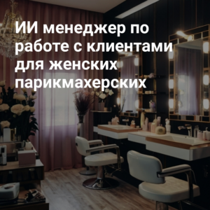 ii_menedzher_po_rabotye_s_klientami_dlya_zhenskikh_parikmakherskikh.jpg