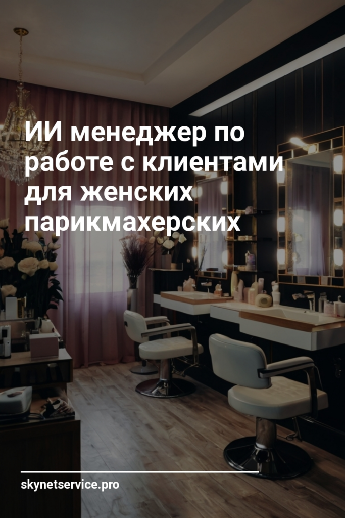 ИИ менеджер по работе с клиентами для женских парикмахерских