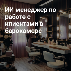 II_menedzher_po_rabotye_s_klientami_v_barokamere.jpg