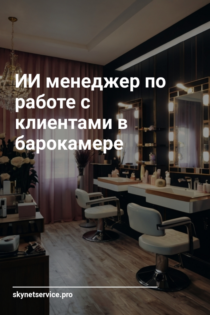 ИИ менеджер по работе с клиентами в барокамере