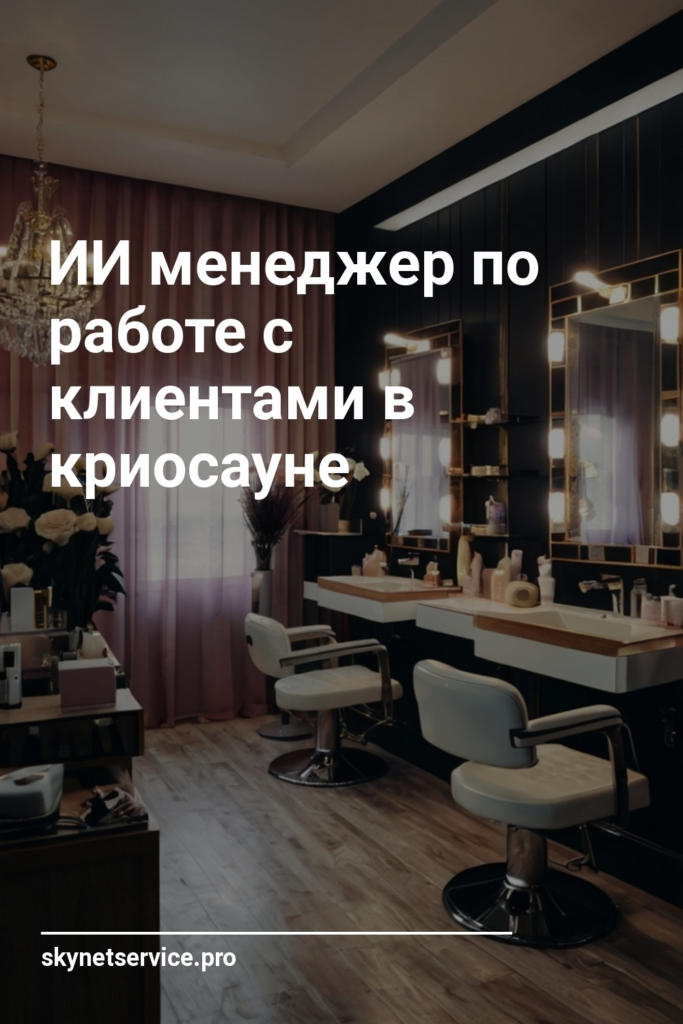 ИИ менеджер по работе с клиентами в криосаунe