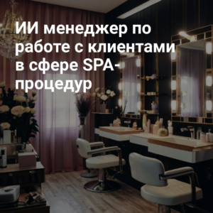 ii_menedzher_po_rabotye_s_klientami_v_sfere_spa_protsedur.jpg