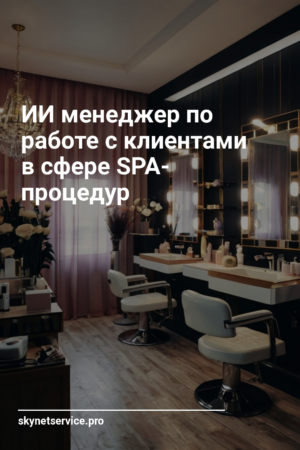 ИИ менеджер по работе с клиентами в сфере SPA-процедур
