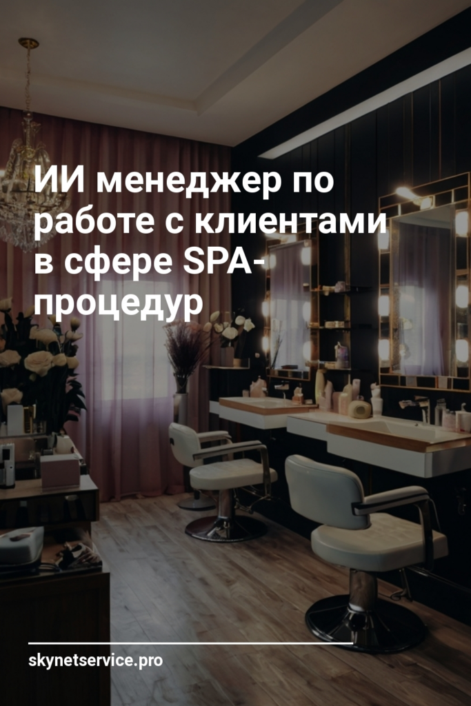 ИИ менеджер по работе с клиентами в сфере SPA-процедур