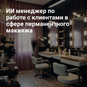 iimenedzher_po_rabotke_s_klientami_v_sfere_permanentnogo_makiyazha.jpg
