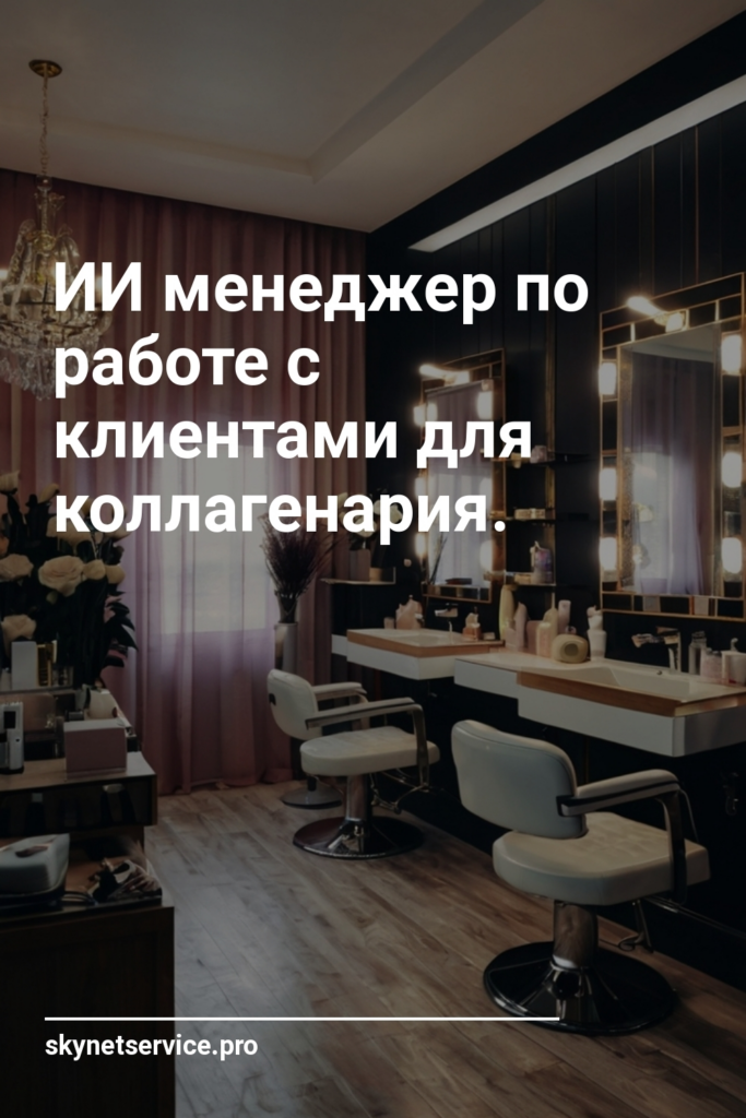 ИИ менеджер по работе с клиентами для коллагенария.